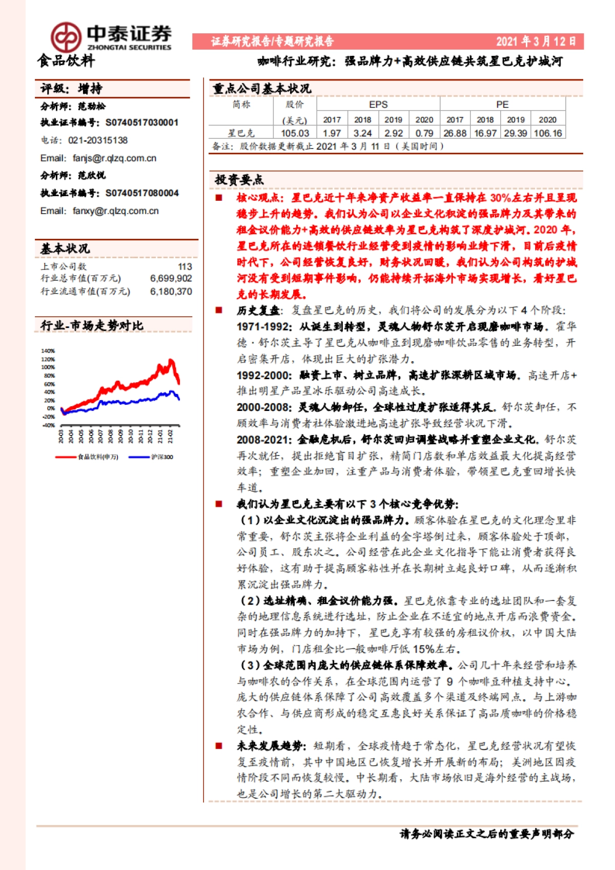 咖啡行业研究：强品牌力+高效供应链共筑星巴克护城河-中泰证券-27页_第1页
