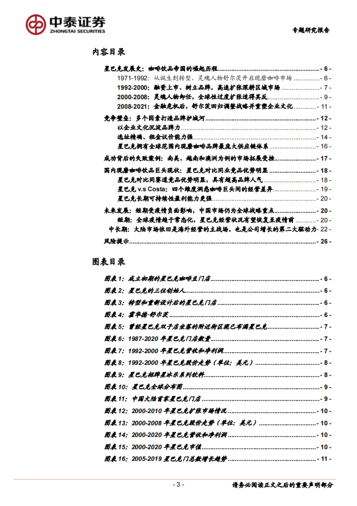 咖啡行业研究：强品牌力+高效供应链共筑星巴克护城河-中泰证券-27页_第3页