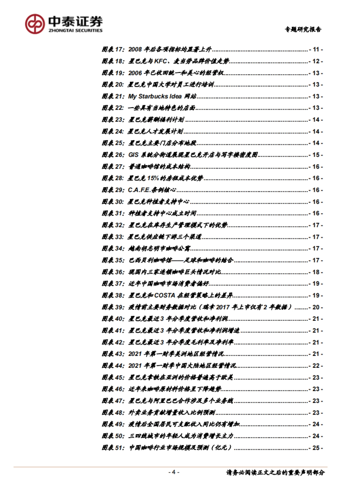 咖啡行业研究：强品牌力+高效供应链共筑星巴克护城河-中泰证券-27页_第4页