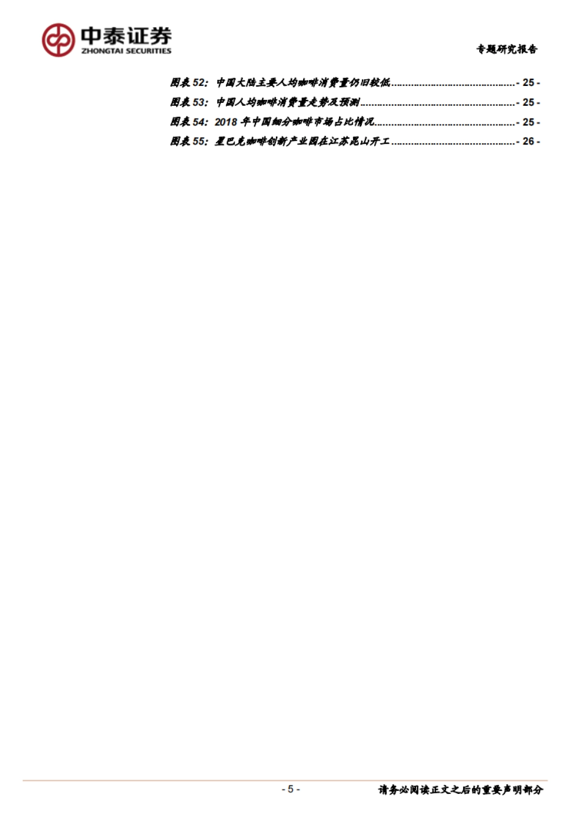 咖啡行业研究：强品牌力+高效供应链共筑星巴克护城河-中泰证券-27页_第5页