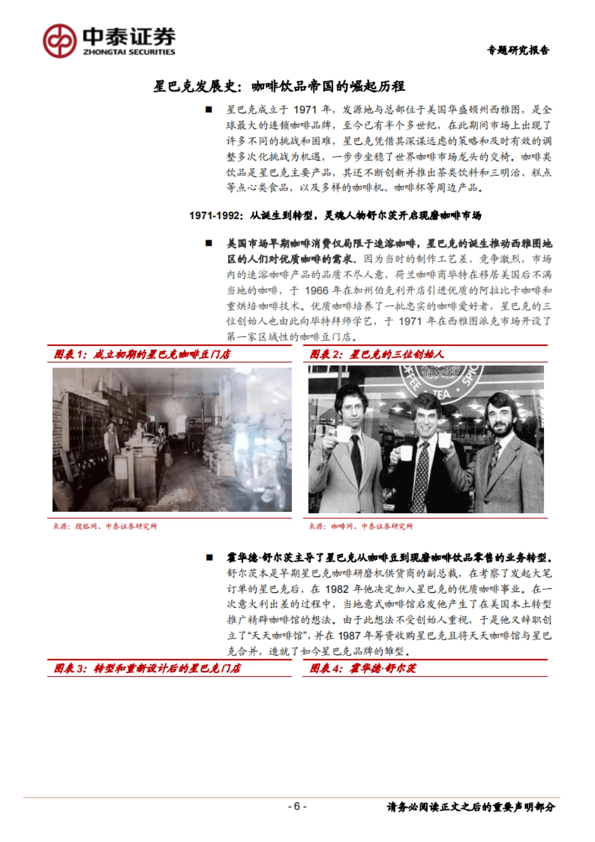 咖啡行业研究：强品牌力+高效供应链共筑星巴克护城河-中泰证券-27页_第6页
