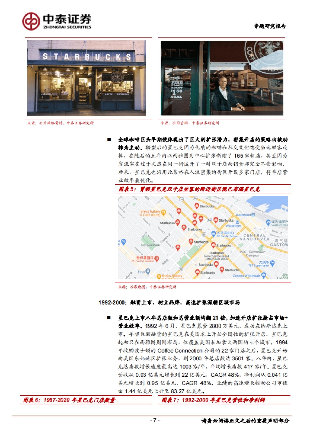 咖啡行业研究：强品牌力+高效供应链共筑星巴克护城河-中泰证券-27页_第7页