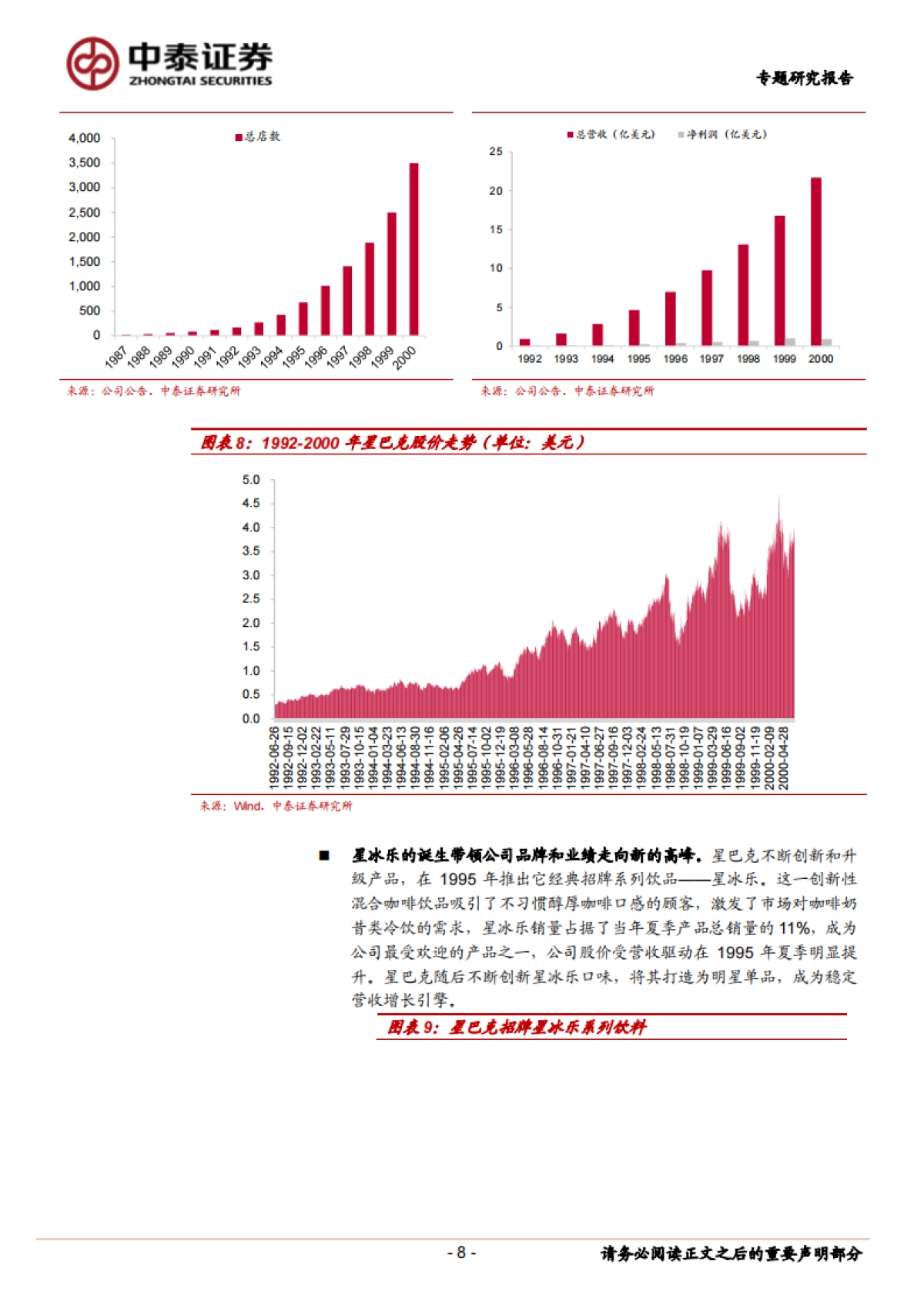 咖啡行业研究：强品牌力+高效供应链共筑星巴克护城河-中泰证券-27页_第8页