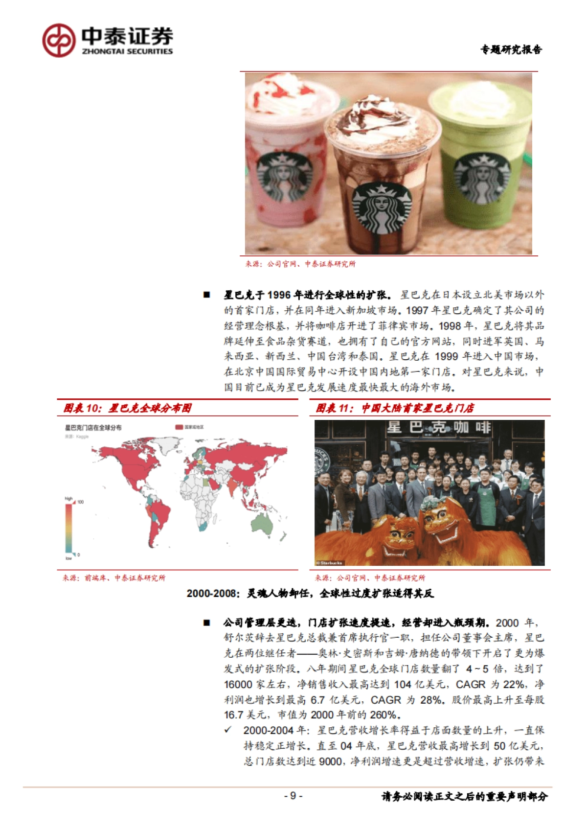 咖啡行业研究：强品牌力+高效供应链共筑星巴克护城河-中泰证券-27页_第9页