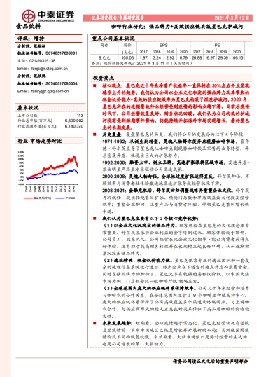 咖啡行业研究：强品牌力+高效供应链共筑星巴克护城河-中泰证券-27页