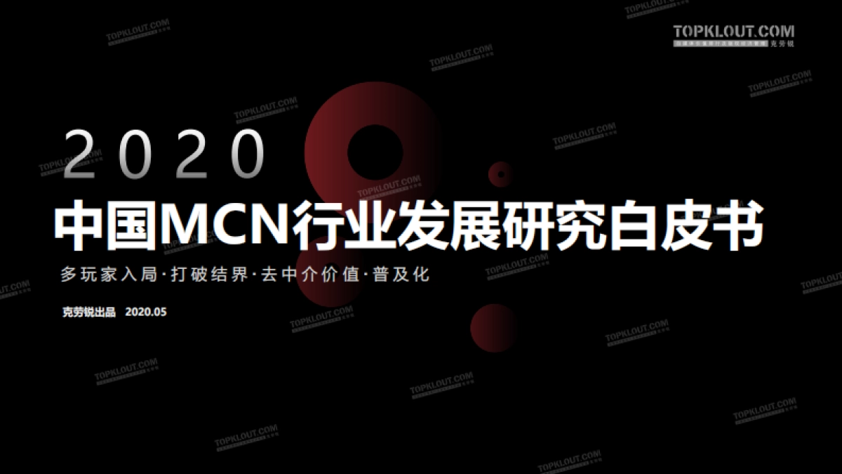 克劳锐：2020年中国MCN行业发展研究白皮书_第1页
