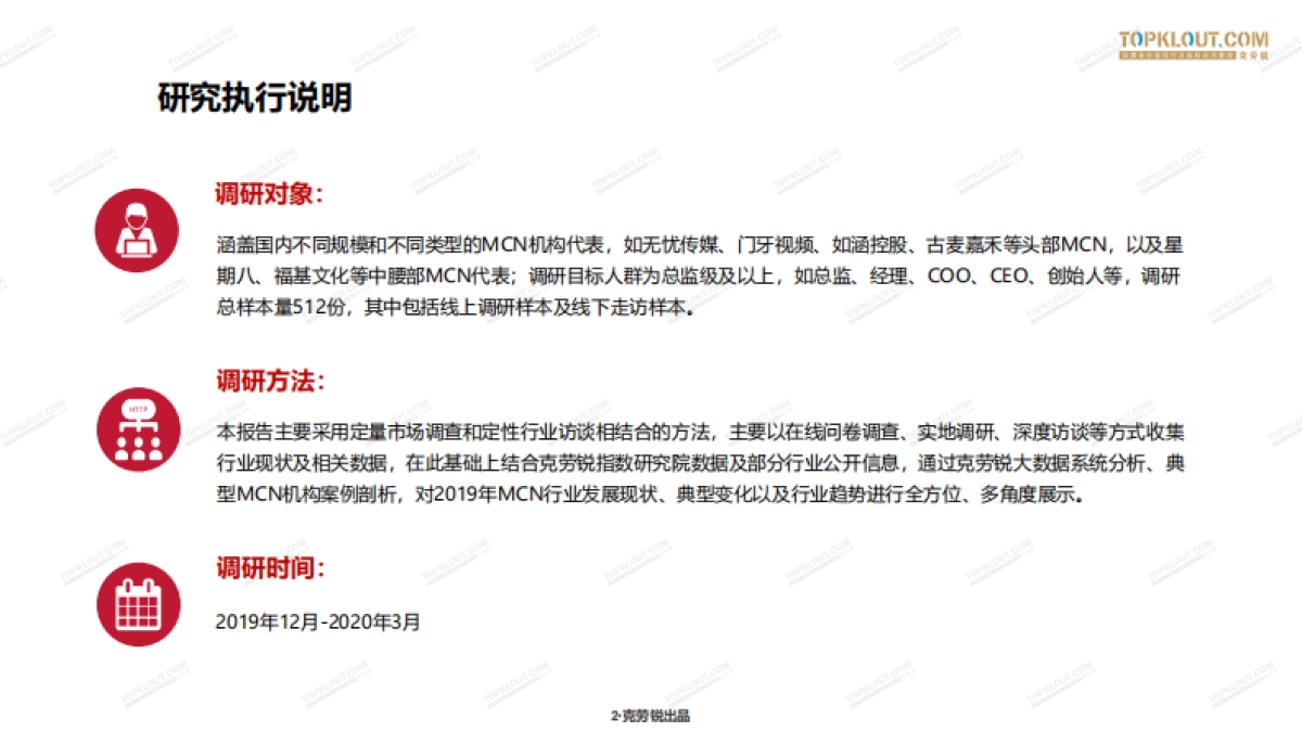 克劳锐：2020年中国MCN行业发展研究白皮书_第3页