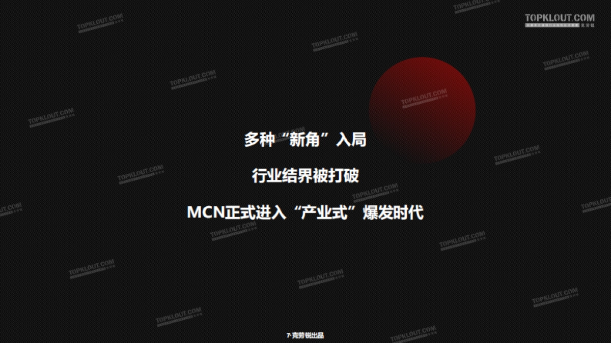 克劳锐：2020年中国MCN行业发展研究白皮书_第8页
