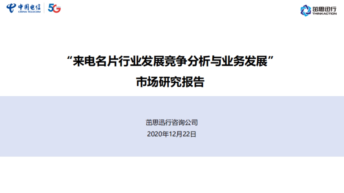 来电名片行业发展竞争分析与业务发展市场研究报告-茁思迅行-29页_第1页
