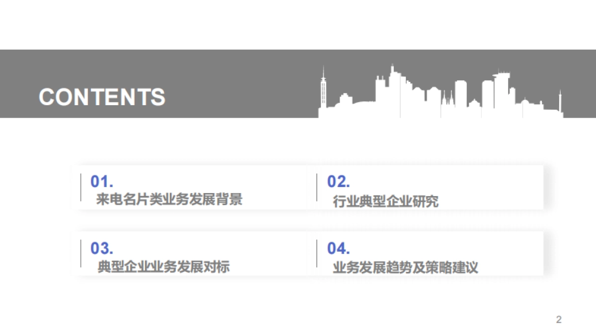 来电名片行业发展竞争分析与业务发展市场研究报告-茁思迅行-29页_第2页