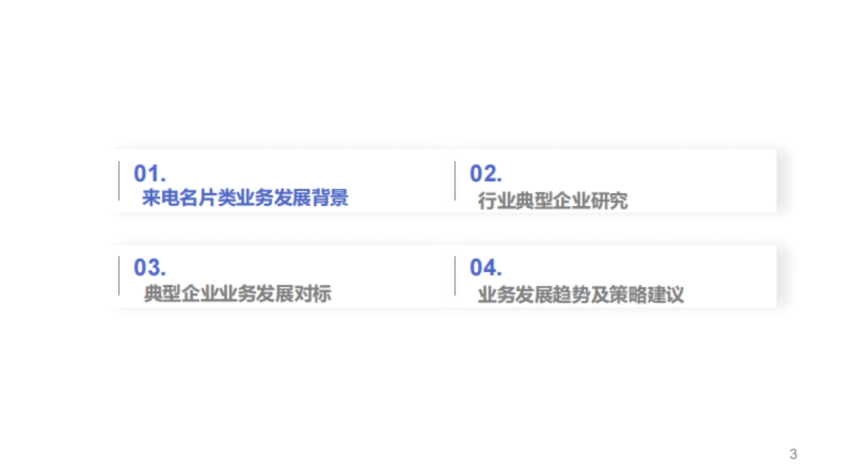 来电名片行业发展竞争分析与业务发展市场研究报告-茁思迅行-29页_第3页