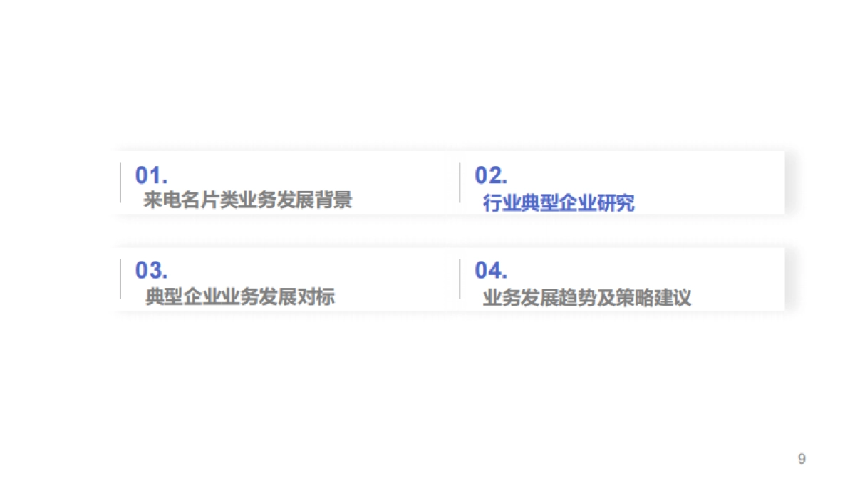 来电名片行业发展竞争分析与业务发展市场研究报告-茁思迅行-29页_第9页
