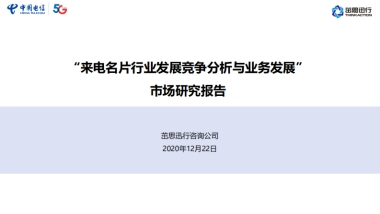 来电名片行业发展竞争分析与业务发展市场研究报告-茁思迅行-29页
