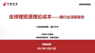锂行业深度报告：全球锂资源理论成本-中邮证券-49页‘