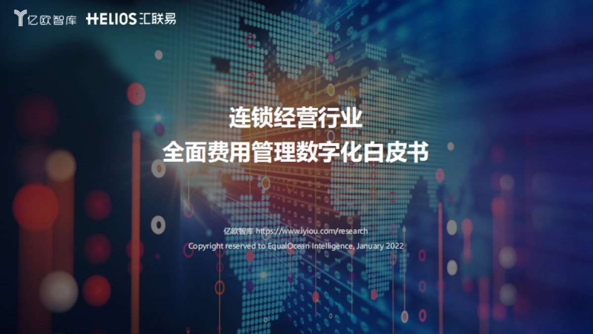 连锁经营行业全面费用管理数字化白皮书_第1页