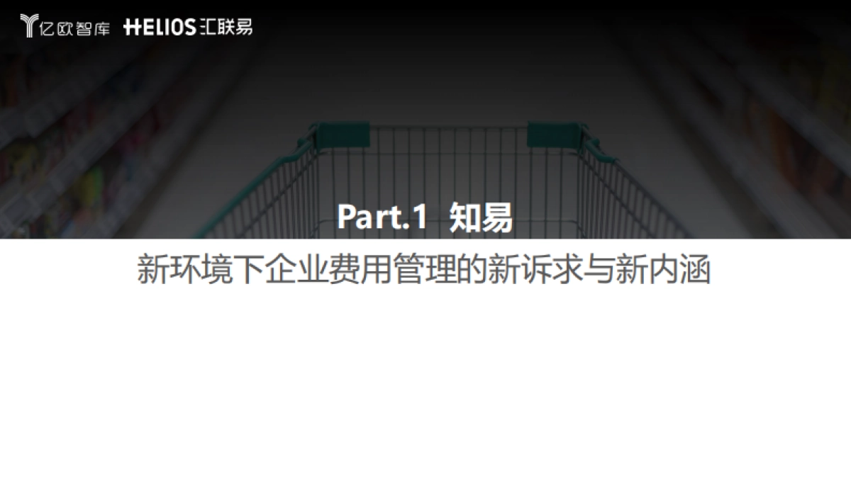 连锁经营行业全面费用管理数字化白皮书_第3页