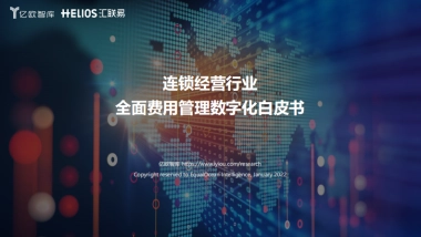 连锁经营行业全面费用管理数字化白皮书