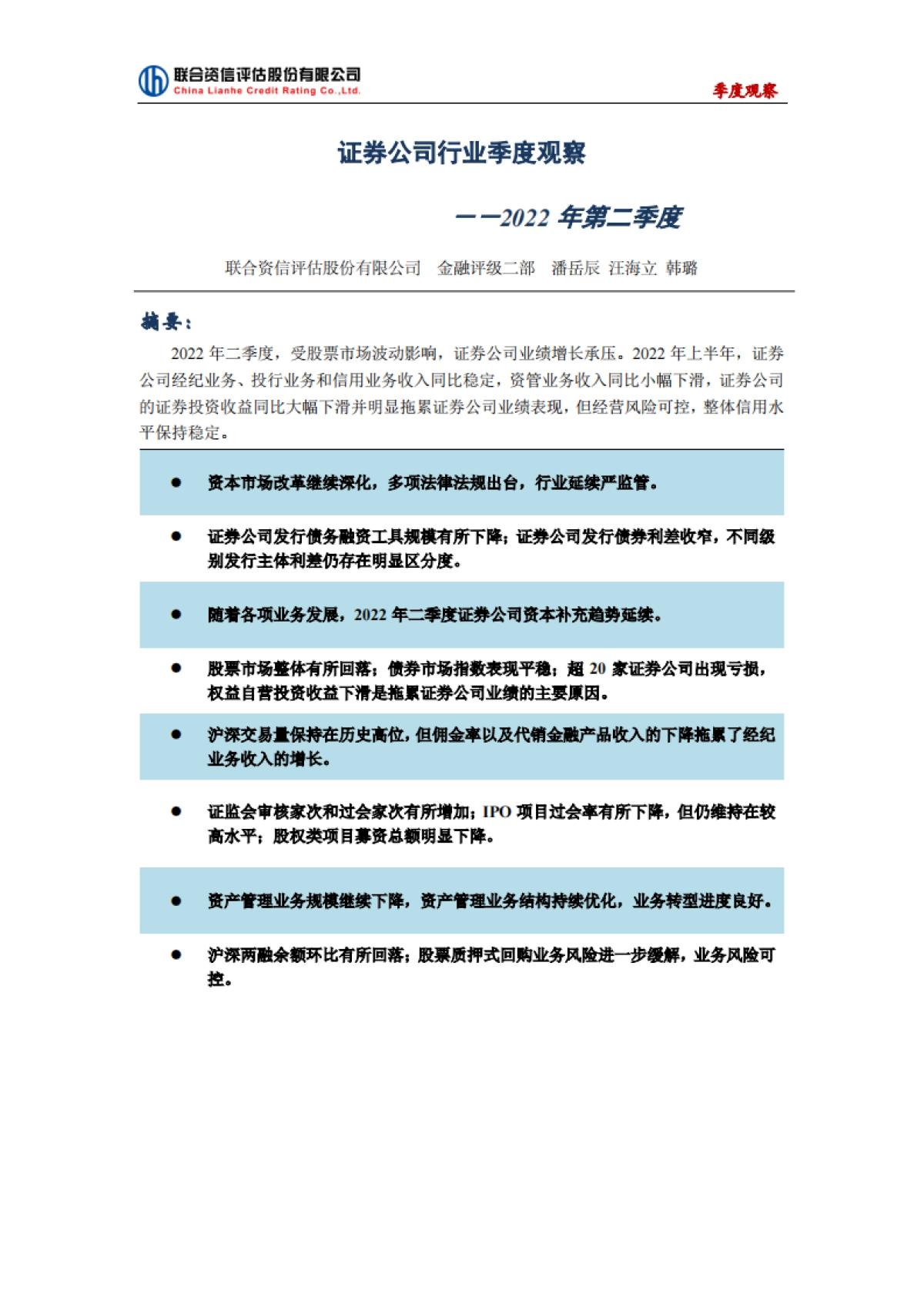 联合资信：证券公司行业季度观察-2022年第二季度_第1页
