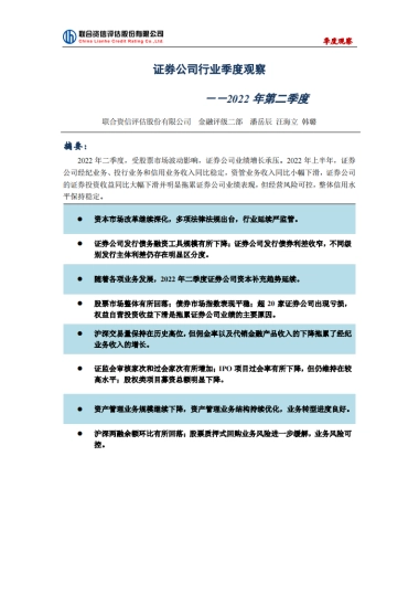 联合资信：证券公司行业季度观察-2022年第二季度