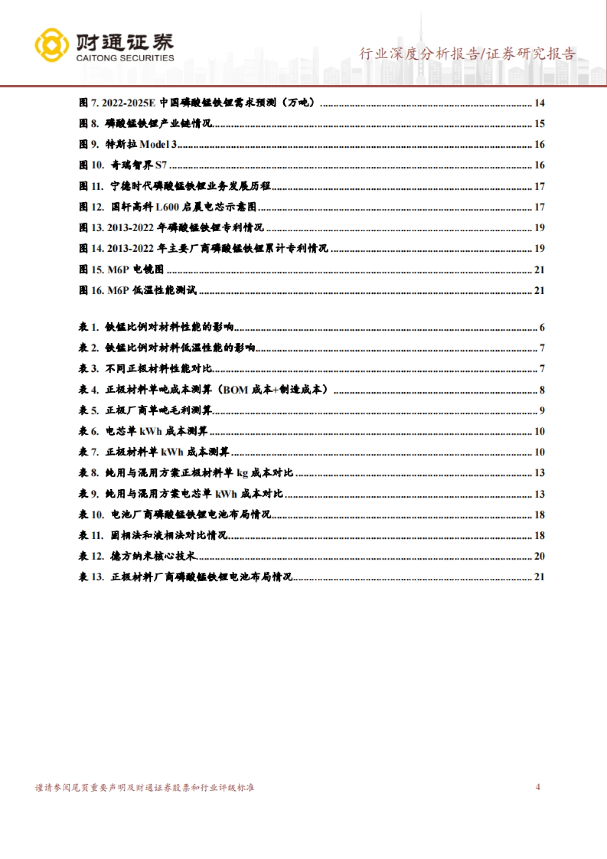 磷酸锰铁锂行业深度报告：成本+性能双优，锰铁锂产业化落地在即-才通证券-23页_第4页