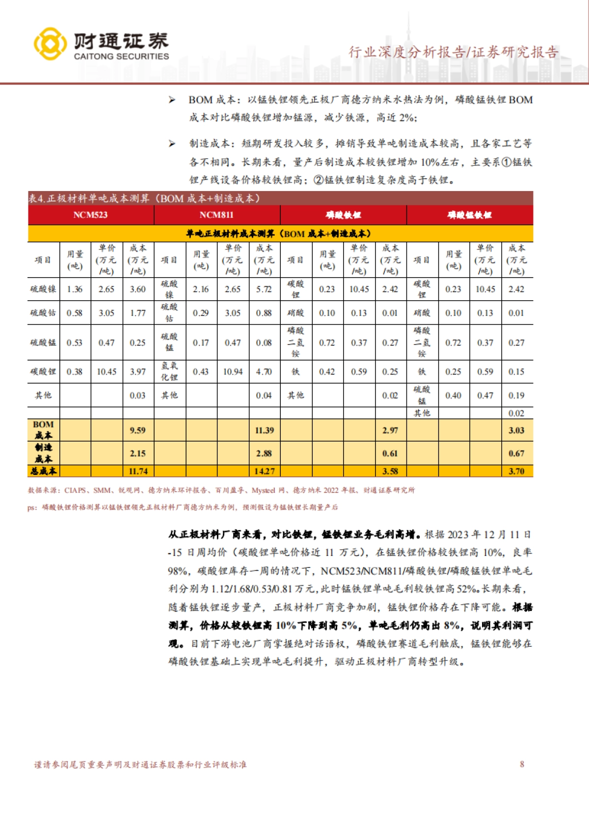 磷酸锰铁锂行业深度报告：成本+性能双优，锰铁锂产业化落地在即-才通证券-23页_第8页