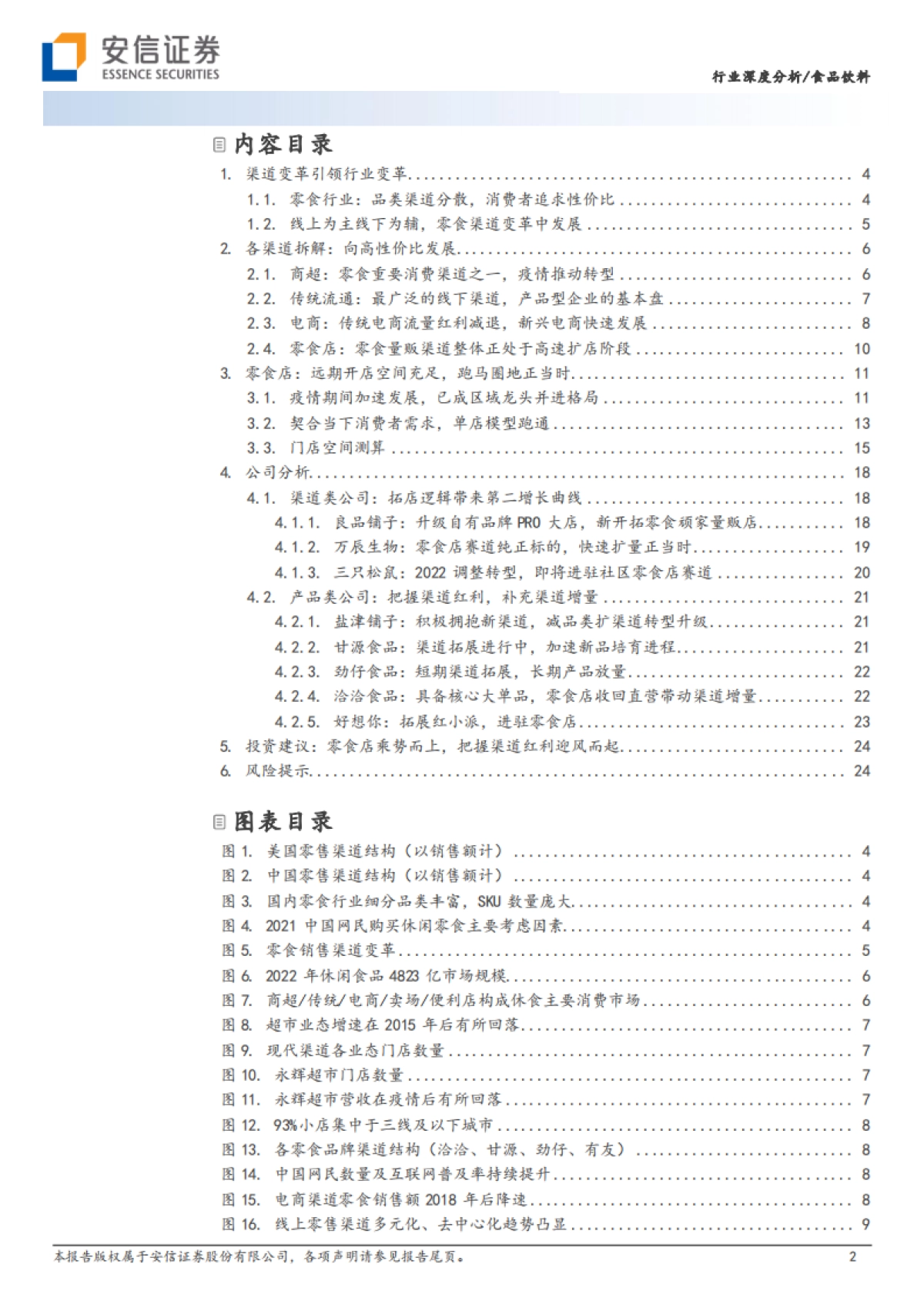 零食行业深度：渠道变革方兴未艾，跑马圈地正当_第2页