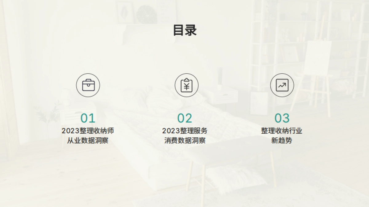 留存道&中居文化:2023-2024中国整理行业白皮书_第3页