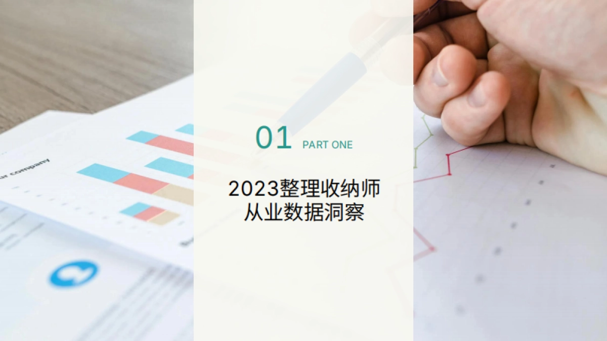 留存道&中居文化:2023-2024中国整理行业白皮书_第6页