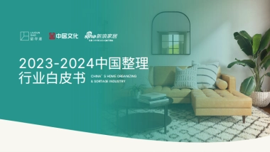 留存道&中居文化：2023-2024中国整理行业白皮书