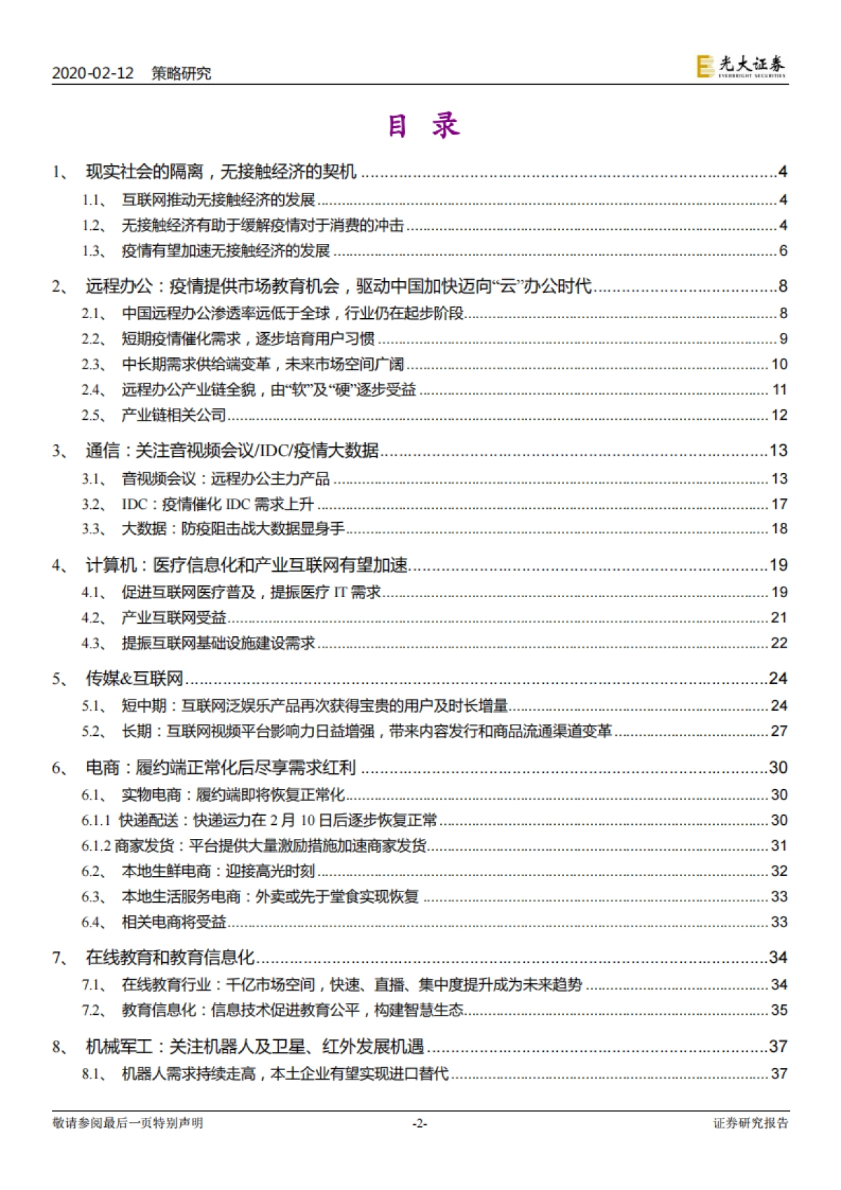 六大行业及策略的联合研究_战疫_看好无接触经济 -光大证券_第2页