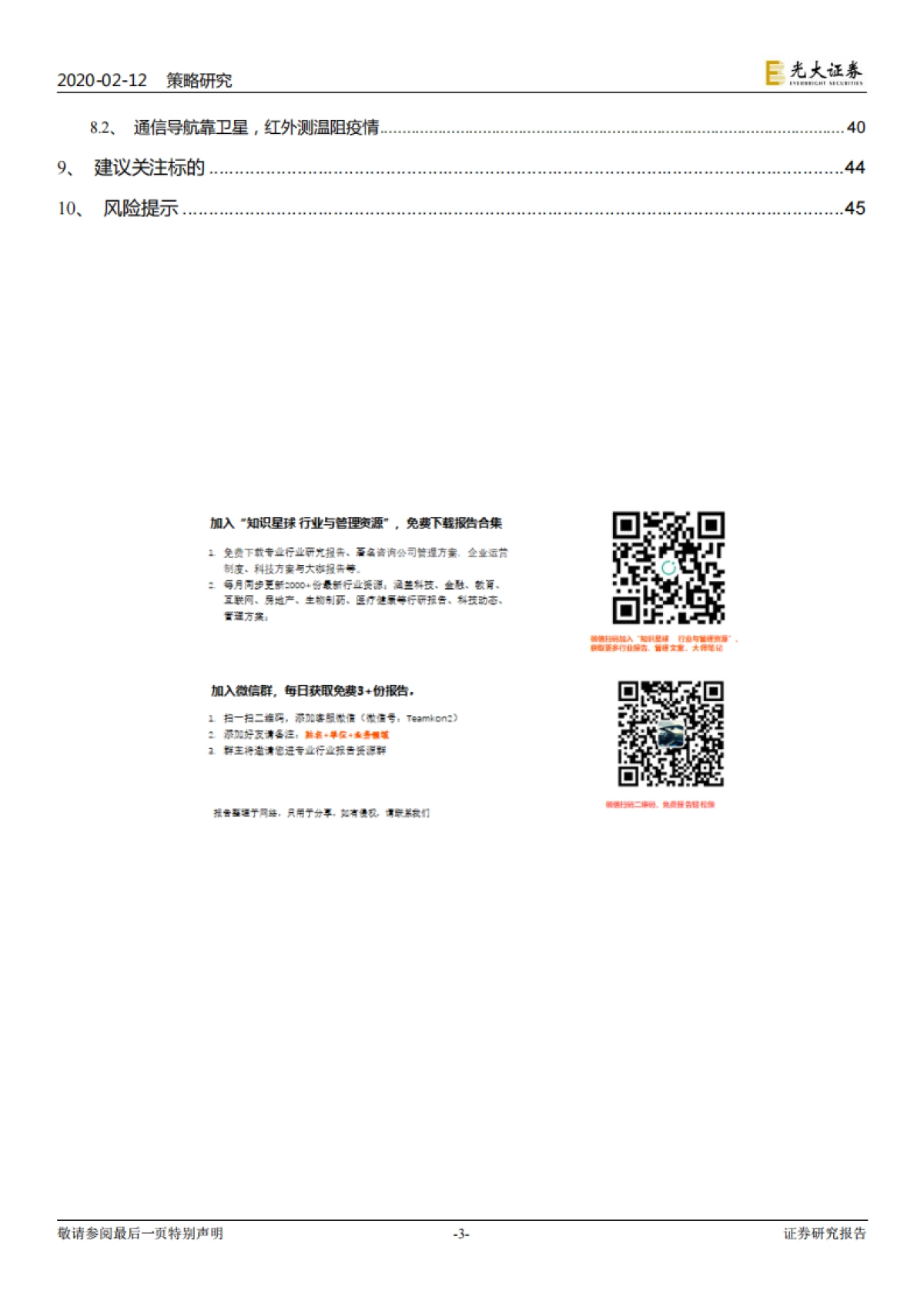六大行业及策略的联合研究_战疫_看好无接触经济 -光大证券_第3页