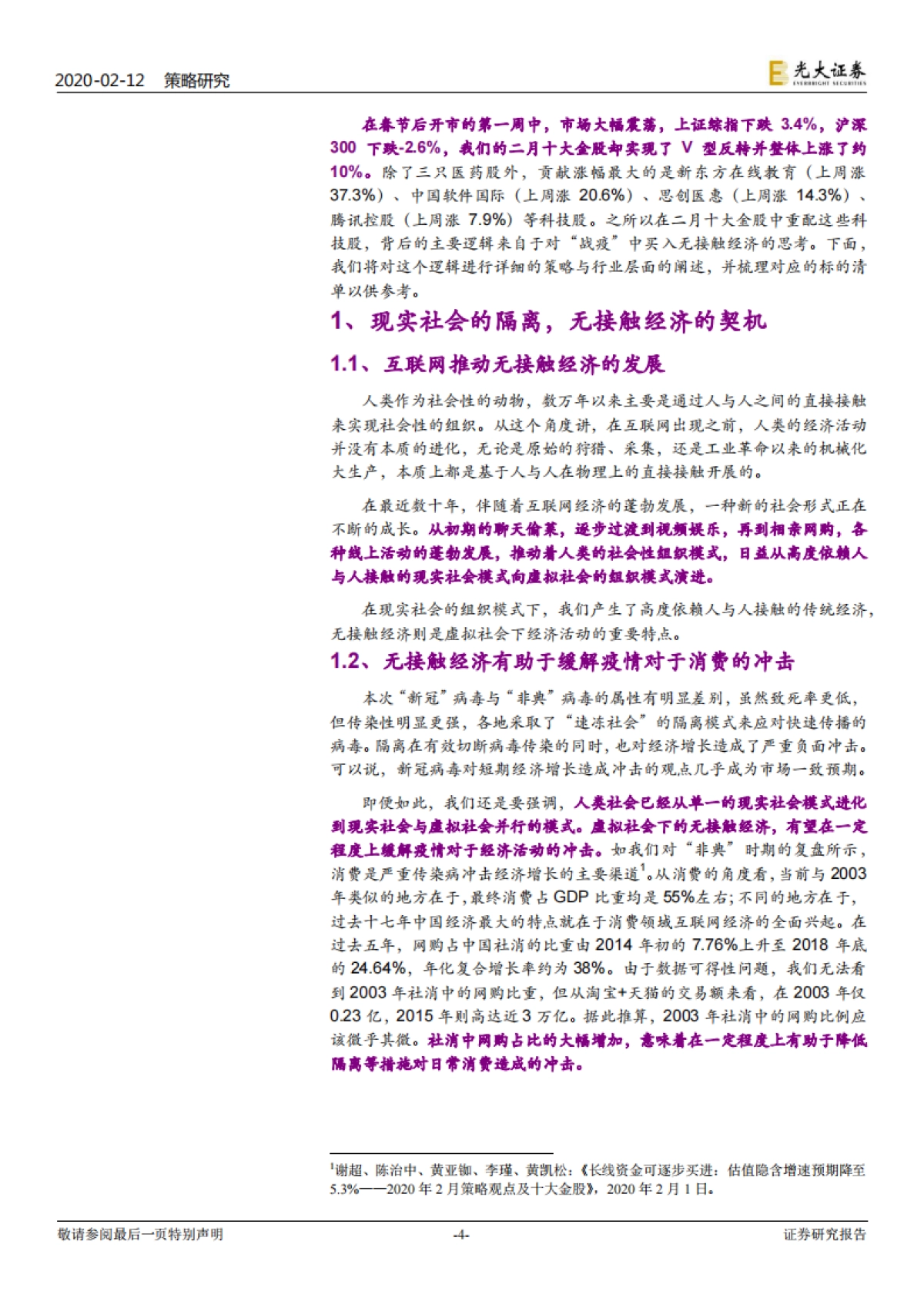六大行业及策略的联合研究_战疫_看好无接触经济 -光大证券_第4页