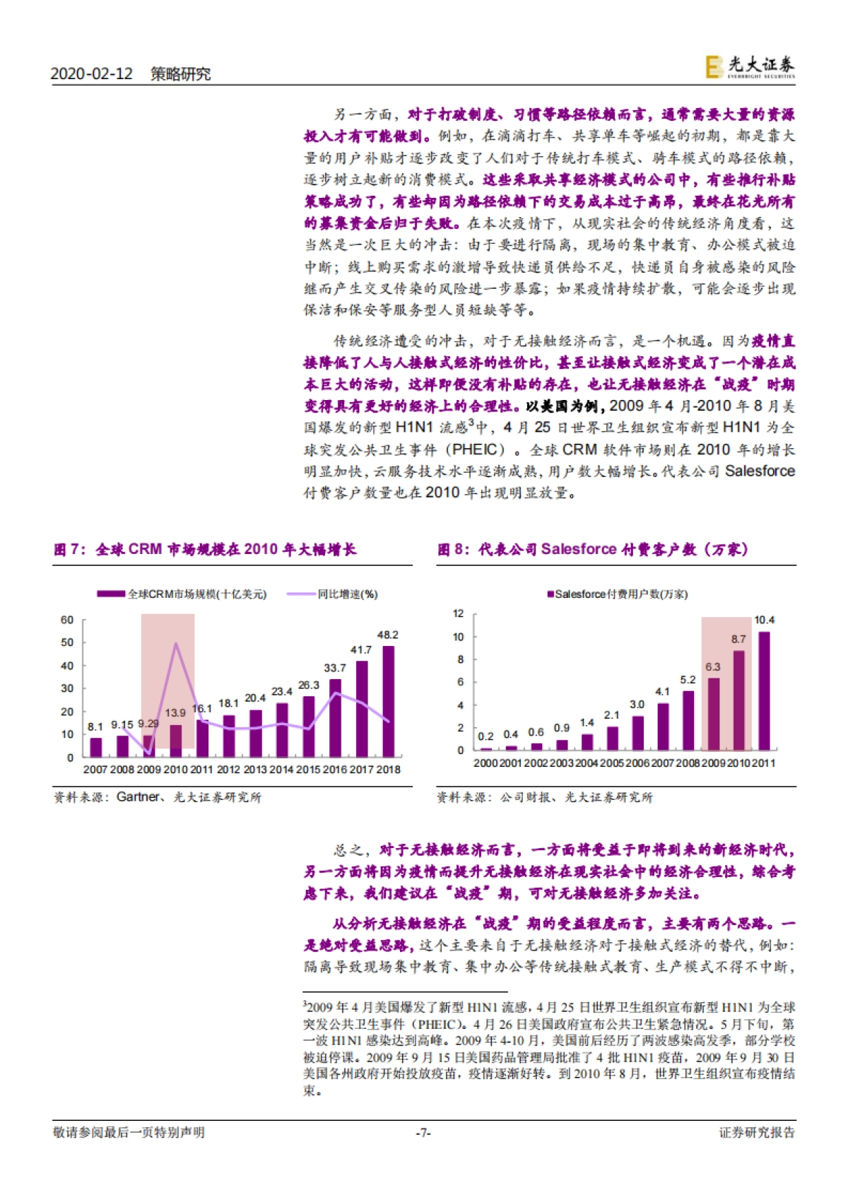 六大行业及策略的联合研究_战疫_看好无接触经济 -光大证券_第7页