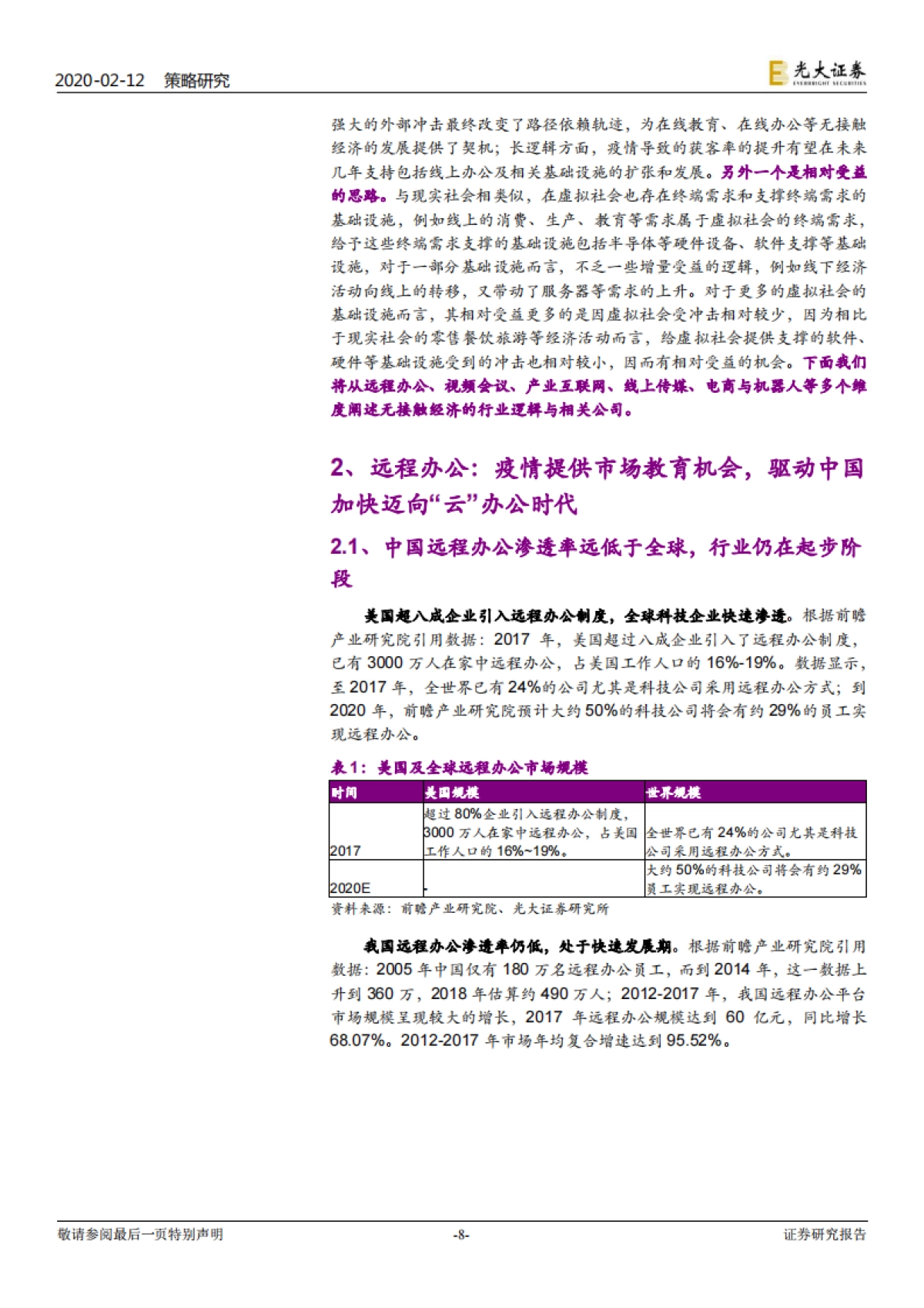 六大行业及策略的联合研究_战疫_看好无接触经济 -光大证券_第8页