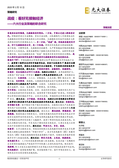 六大行业及策略的联合研究_战疫_看好无接触经济 -光大证券