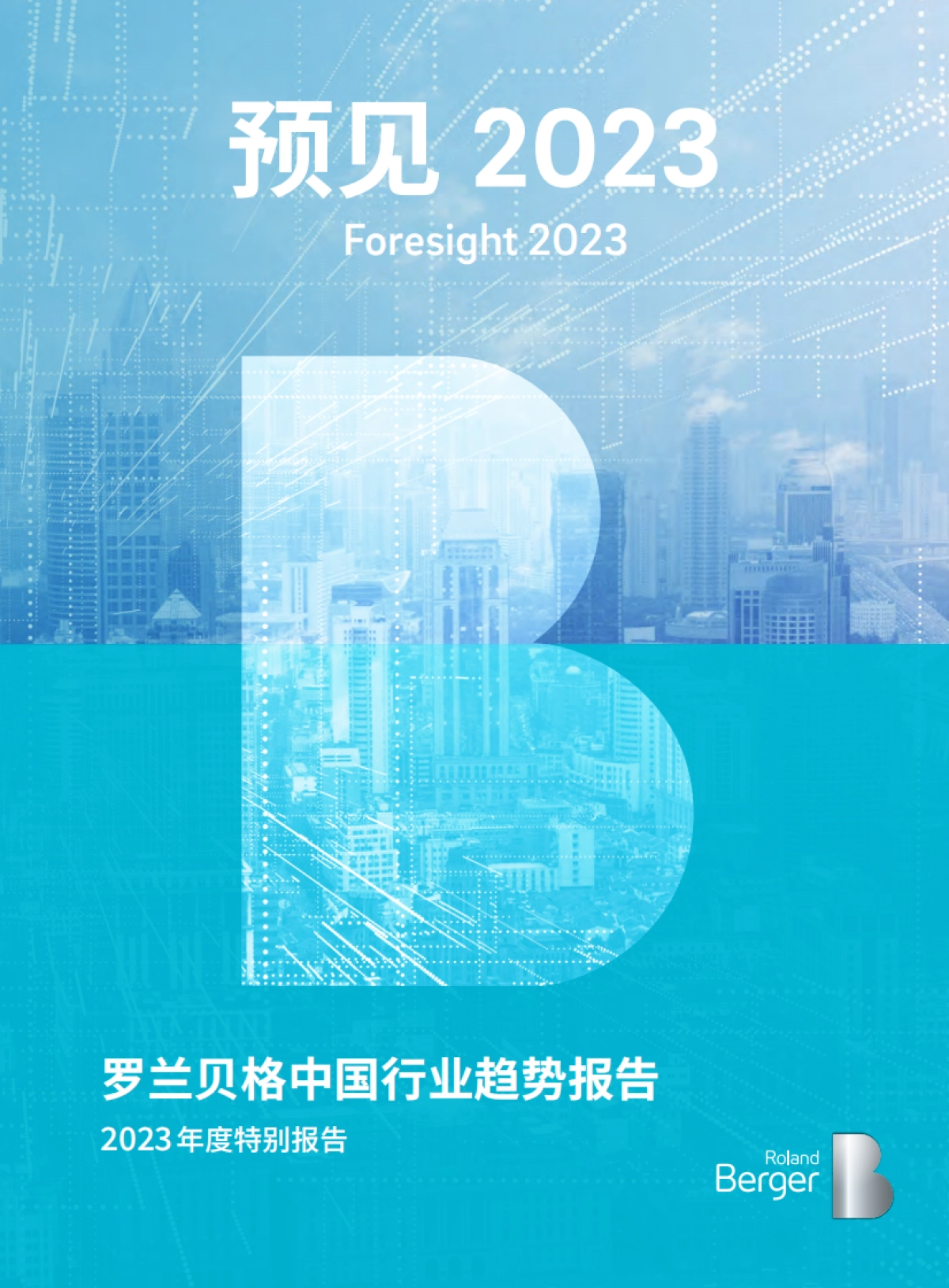 罗兰贝格-预见2023-中国行业趋势报告_第1页