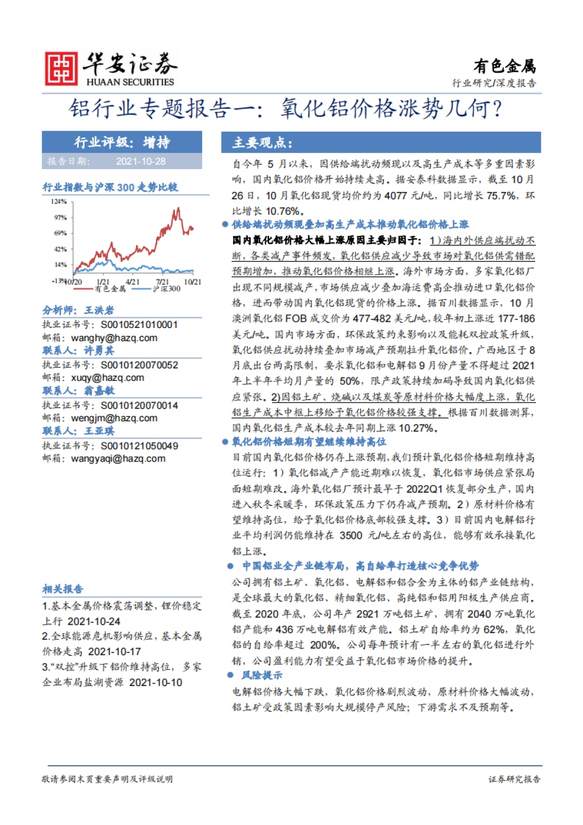 铝行业专题报告一：氧化铝价格涨势几何？-华安证券-14页_第1页