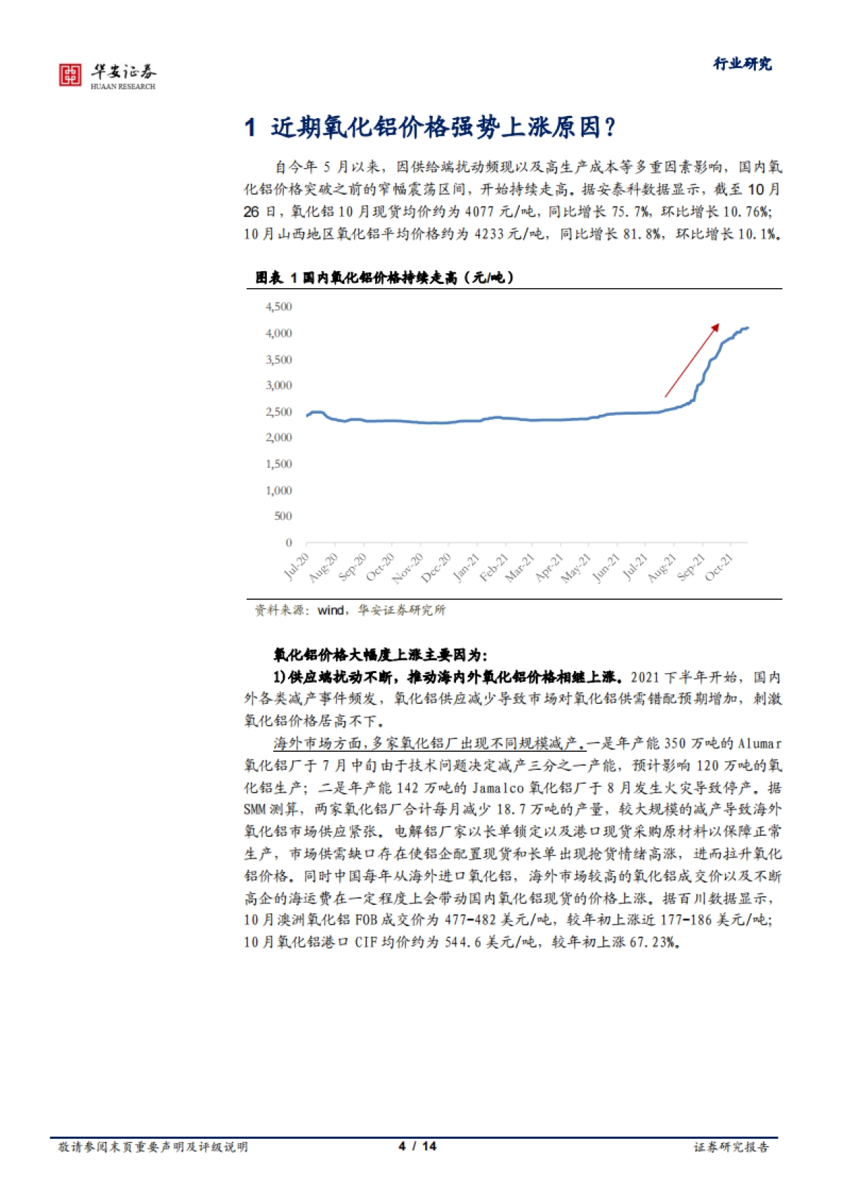 铝行业专题报告一：氧化铝价格涨势几何？-华安证券-14页_第4页