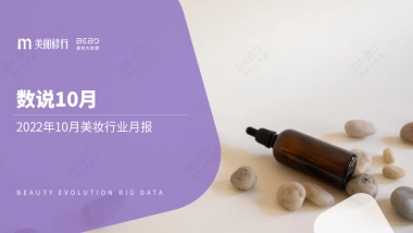 美丽修行：数说10月-2022年10月美妆行业月度报告