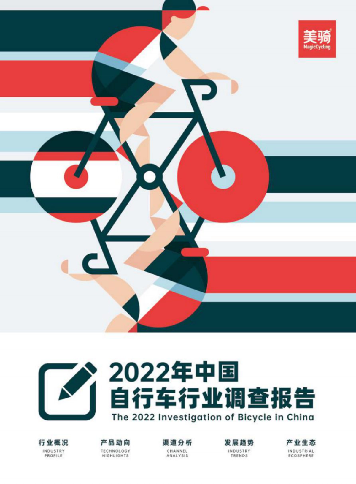 美骑:2022年中国自行车行业调查报告_第1页