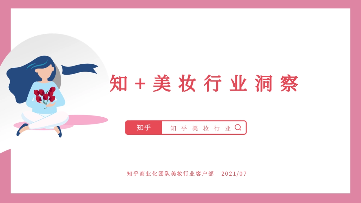 美妆行业洞察分享_第1页