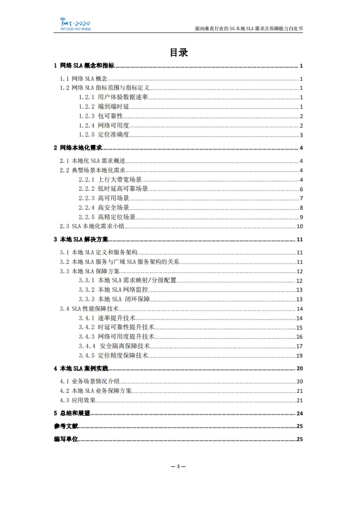 面向垂直行业的5g本地sla需求及保障能力白皮书_第4页
