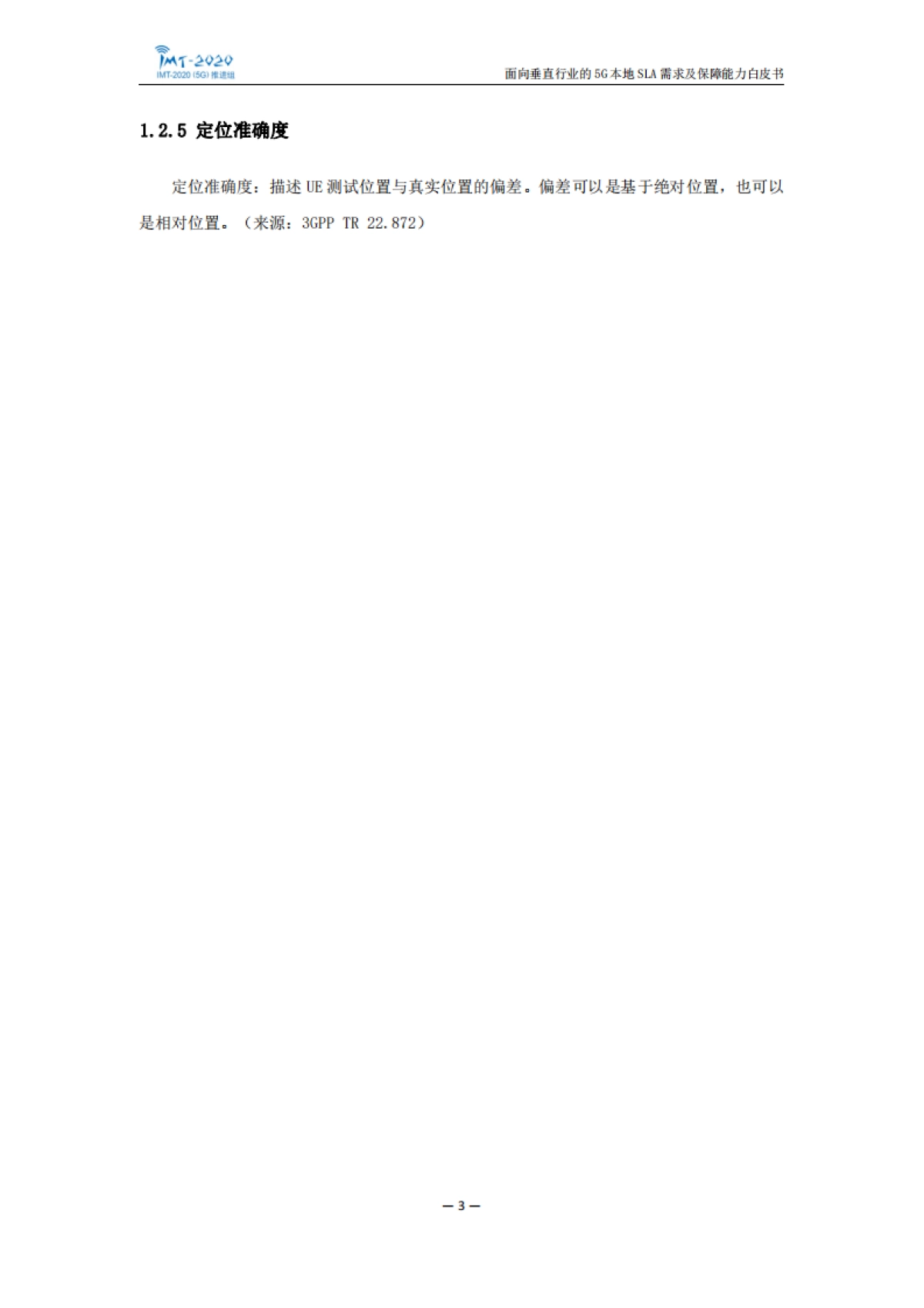 面向垂直行业的5g本地sla需求及保障能力白皮书_第7页