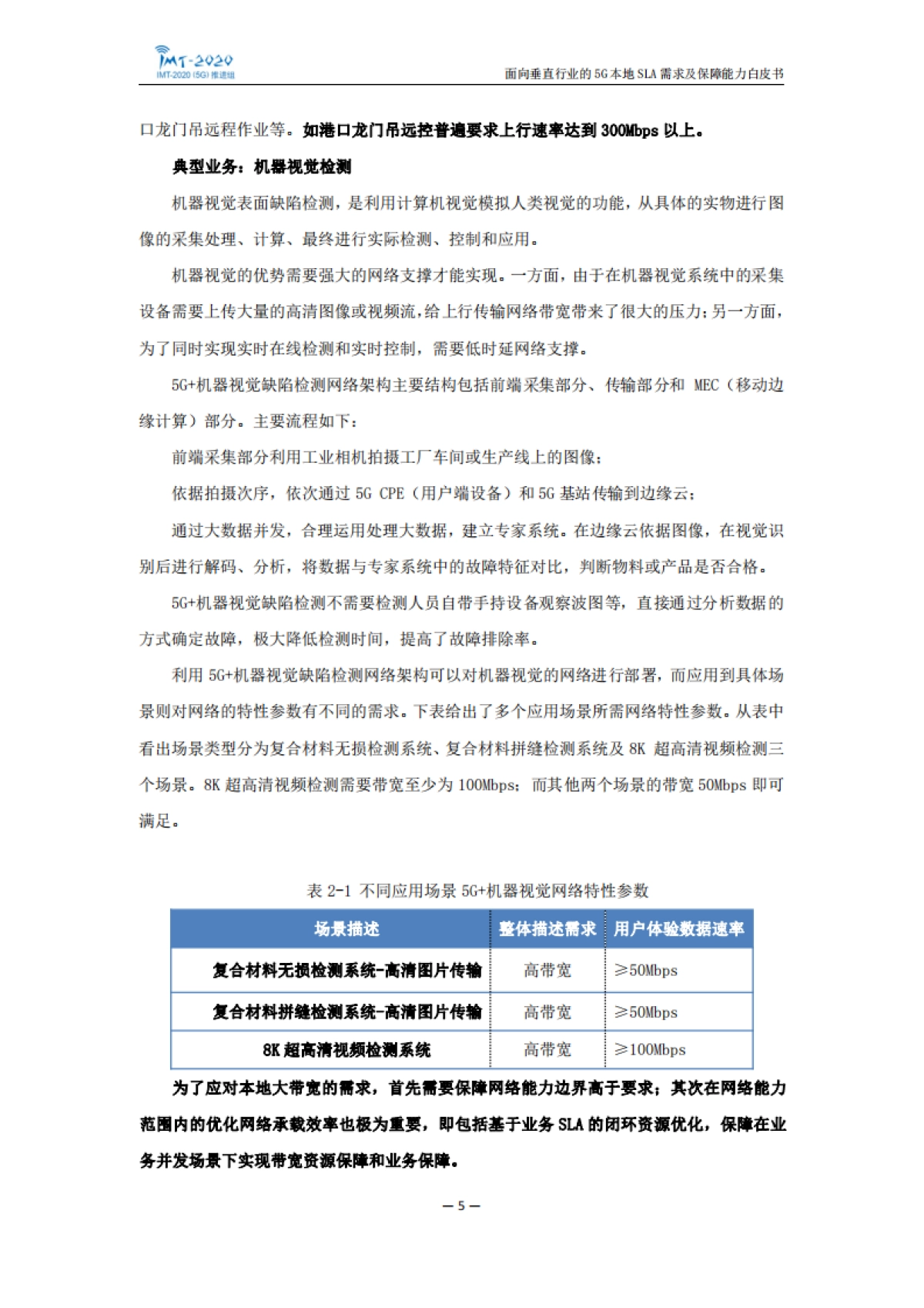 面向垂直行业的5g本地sla需求及保障能力白皮书_第9页