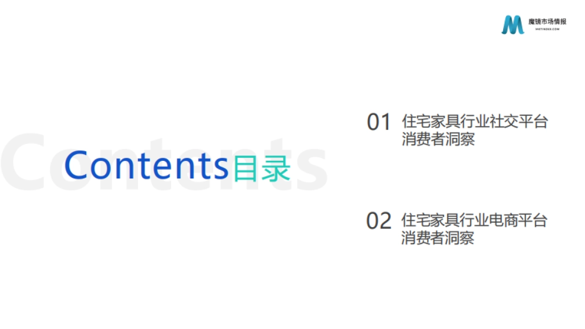 魔镜市场情报：2022住宅家具行业消费者洞察报告_第2页