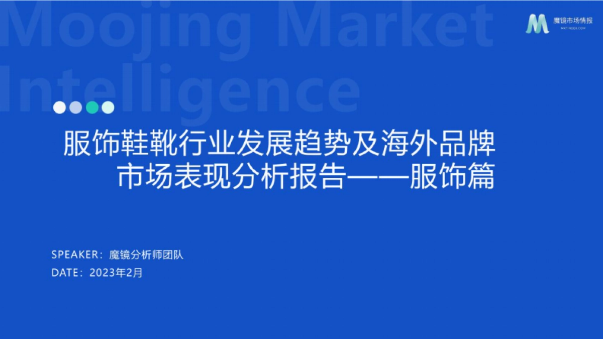 魔镜市场情报:2023年服饰鞋靴行业发展趋势及海外品牌市场分析报告_第1页