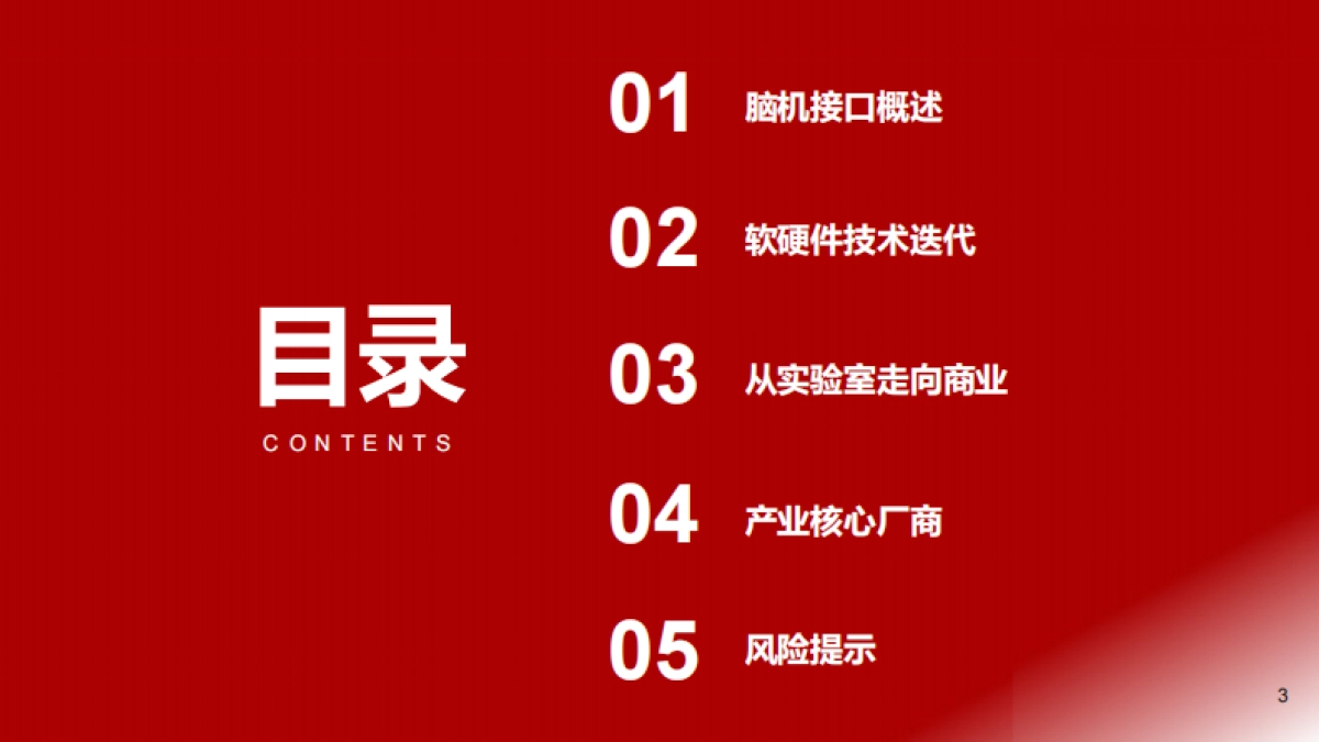 脑机接口行业报告：人脑与数字世界的融合未来-浙商证券-31页_第3页