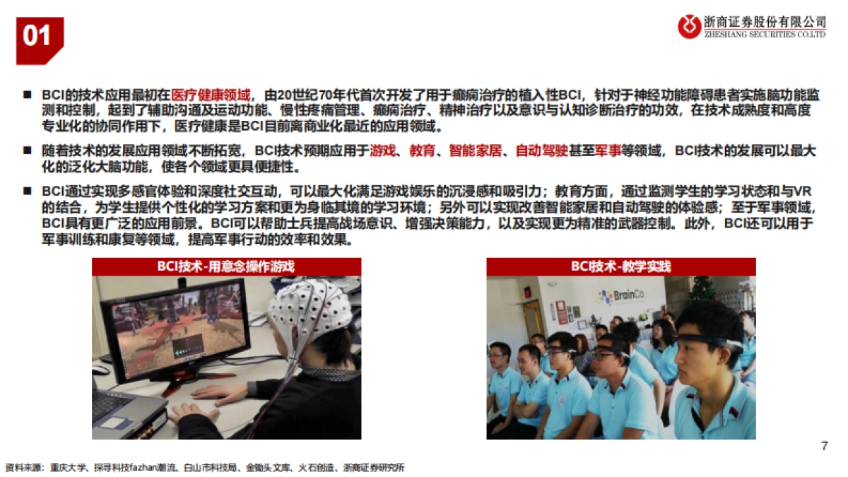 脑机接口行业报告：人脑与数字世界的融合未来-浙商证券-31页_第7页