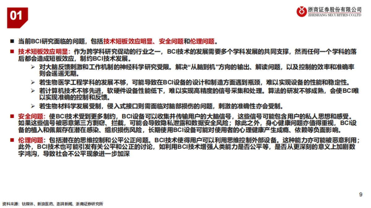脑机接口行业报告：人脑与数字世界的融合未来-浙商证券-31页_第9页