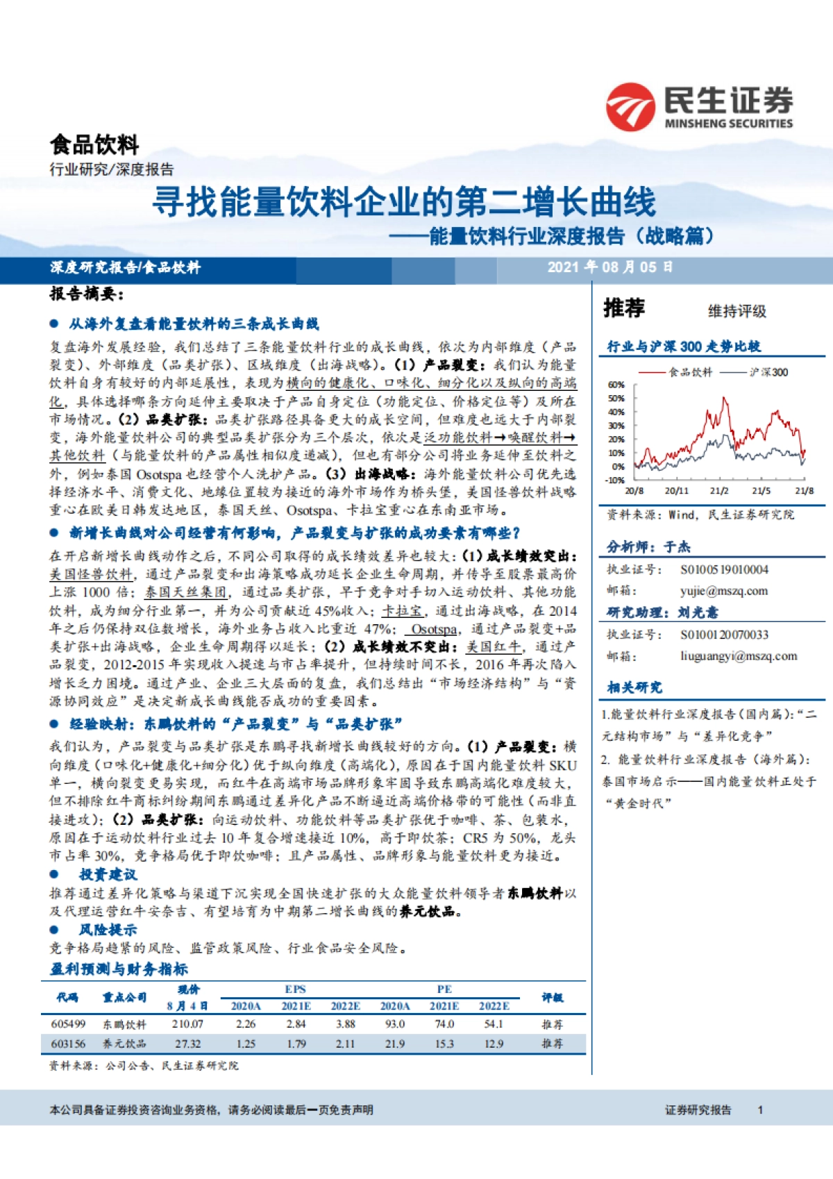 能量饮料行业深度报告（战略篇） ：寻找能量饮料企业的第二增长曲线-民生证券-35页_第1页